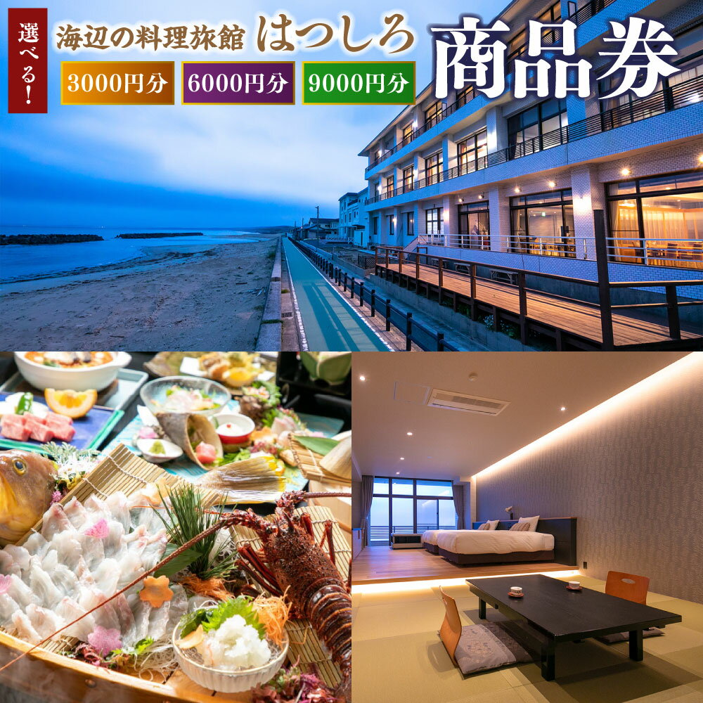 【ふるさと納税】【選べる金額】「海辺の料理小宿はつしろ」商品券 3000円分 6000円分 9000円分 宿泊 券 チケット 旅行 宿泊券 旅行券 宿泊チケット 金券 食事 飲食 会席 福岡県 岡垣町 送料無料