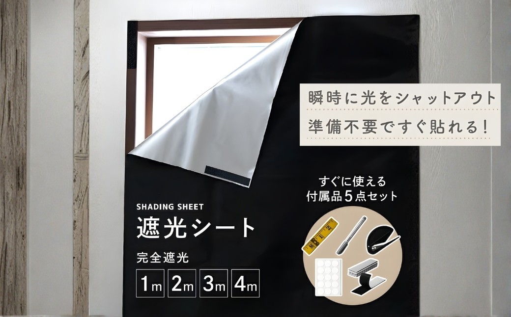 
                  【付属品付き】遮光シート 1m / 2m / 3m /4m 窓 はがせる 剥がせる 赤ちゃん 布 黒 すりガラス対応 面ファスナー 遮光カーテン カッター UVカット 窓ガラス 日よけシート 紫外線カット 小窓 目隠しシート 奈良県 奈良市 奈良
                