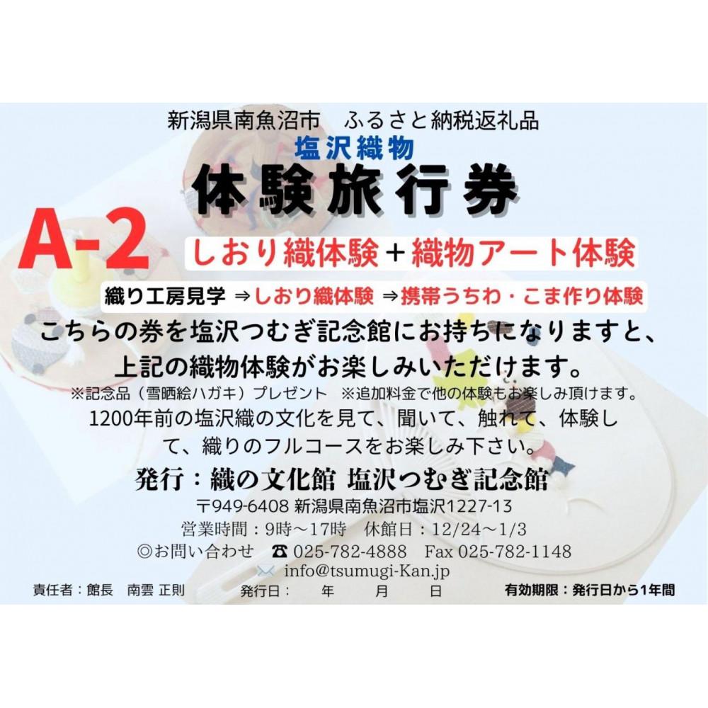 【ふるさと納税】塩沢織物体験旅行券A-2（しおり織体験＋織物アート体験） | 券 人気 おすすめ 送料無料