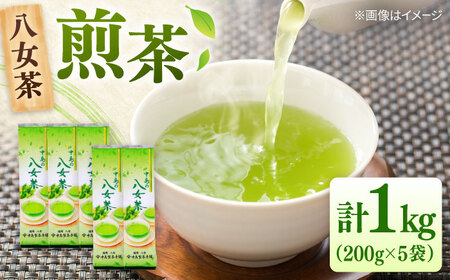 八女茶産地直送！ 中島製茶本舗 ご家庭用 煎茶 1kg （200g×5袋）[ADCF006]