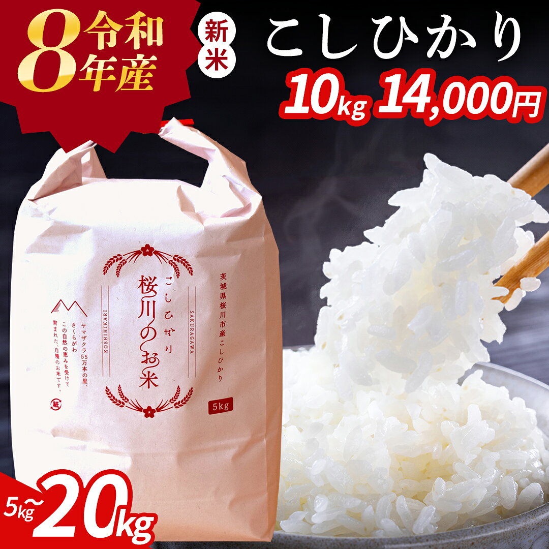 【ふるさと納税】 期間限定 《 令和8年産 》茨城県 桜川市産 こしひかり 5kg 10kg 15kg 20kg 新米 先行予約 令和7年産 スピード 最短 7日 すぐ届く すぐ発送 スピード発送 早い 定期便 3ヶ月 6ヶ月 茨城県 桜川市 米 お米 白米 コメ ごはん 精米 コシヒカリ 国産 限定 銘柄米