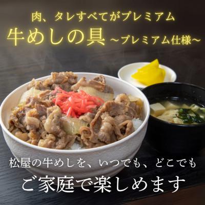 ふるさと納税 船橋市 松屋×エスフーズ　コラボ　牛めしの具×20P |  | 01