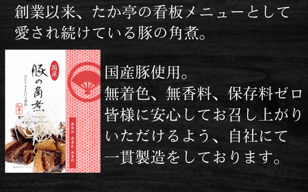 国産豚の角煮 150g × 3パック 計450g 【角煮】