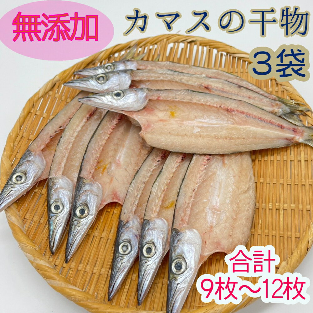 【ふるさと納税】無添加 干物 カマスの開き3袋 合計9枚～12枚入り ヘルシー おつまみ 惣菜 魚介 焼き魚 時短料理 魚 かます 干物 ひもの 国産 高知県 土佐清水市 冷凍配送 ふるさとのうぜい 故郷納税 返礼品 【R00823】 5000円