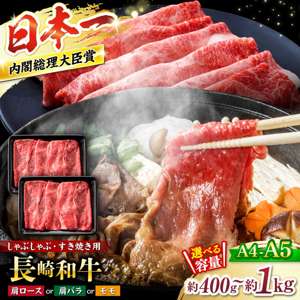 【ふるさと納税】【A4～A5】 長崎和牛 しゃぶしゃぶ すき焼き （肩ロース肉・肩バラ・モモ肉）約400g～約1kg＜株式会社MEAT PLUS＞[CFT004] 長崎 西海 肉 食品 国産 牛肉 すきやき すき焼き ブランド牛 和牛 牛 日本一 贈答 ギフト 贈り物 ロース モモ スライス 鍋