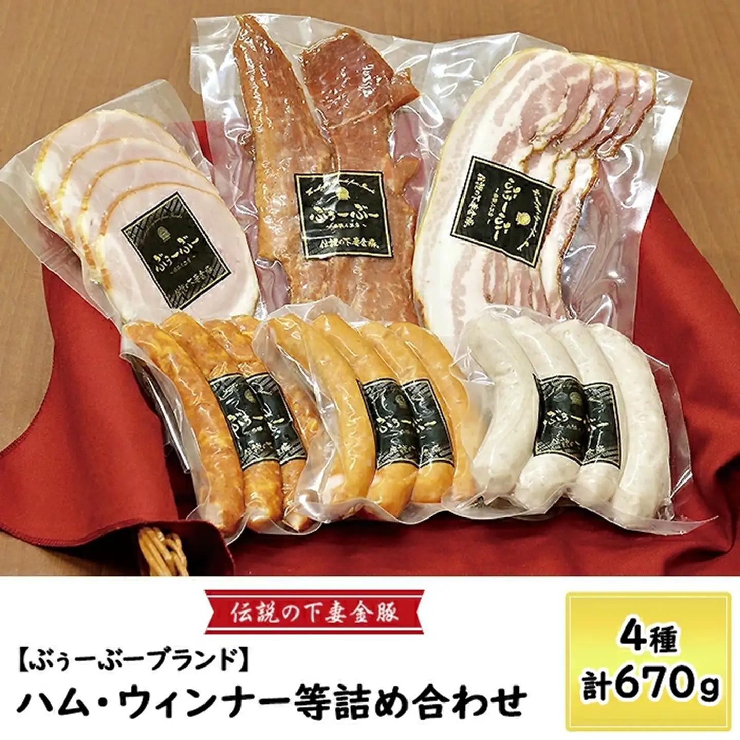 【 下妻金豚 】 ハム ・ ウィンナー 等 詰め合わせ 4種 計670g 豚肉 国産
