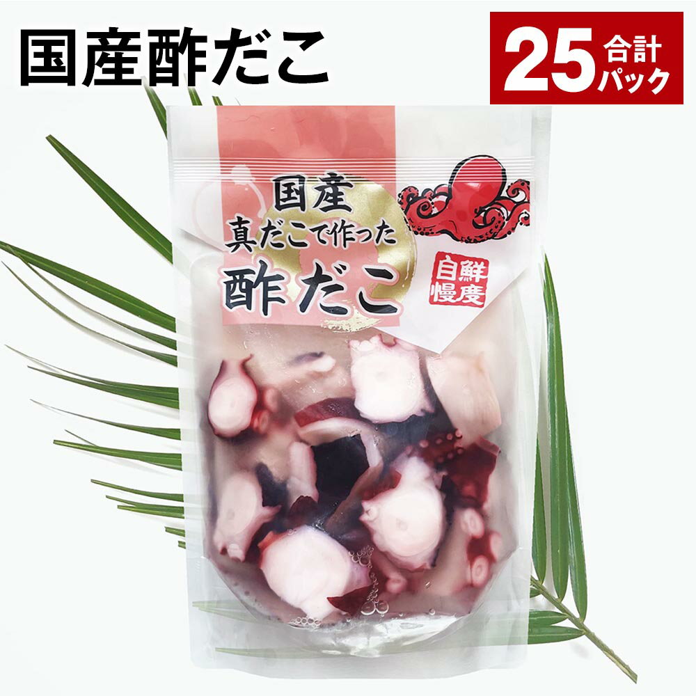 【ふるさと納税】国産酢だこ 25パック 計4.5kg（180g×25パック） タコ 蛸 まだこ 蒸しだこ 酢ダコ タレ 味付き おかず おつまみ 小分け 冷凍 国産 茨城県 神栖市 送料無料