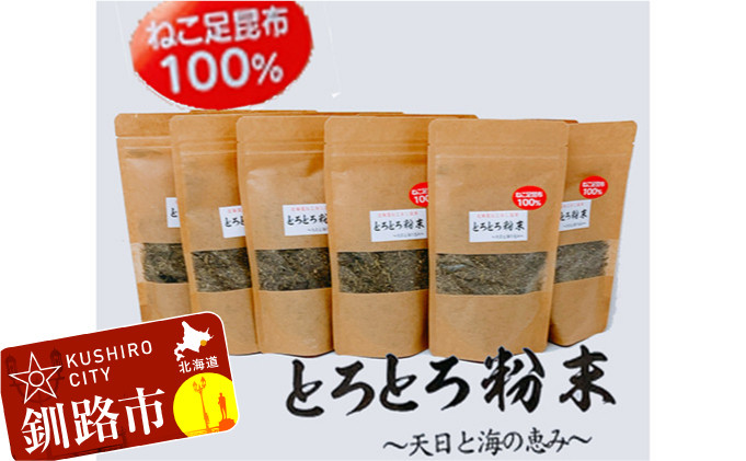 
ねこ足昆布100％ とろとろ粉末 粗挽き きざみ昆布 10袋 ふるさと納税 昆布 海藻 F4F-3897
