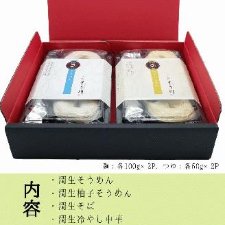 潤生麺詰合せ（春夏）８食入り - そうめん 素麵 柚子 そば 蕎麦 冷やし中華 つゆ付 スープ付 さっぱり麺 詰め合わせセット 贈り物 ギフト 人気 おすすめ 熊本県 甲佐町