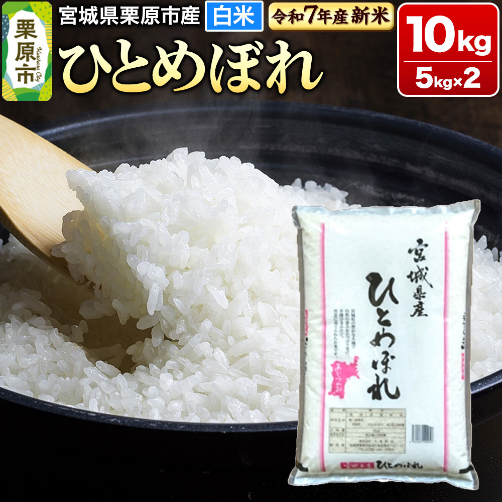 【ふるさと納税】【新米受付】【令和7年産・白米】宮城県栗原市産 ひとめぼれ 10kg (5kg×2袋)