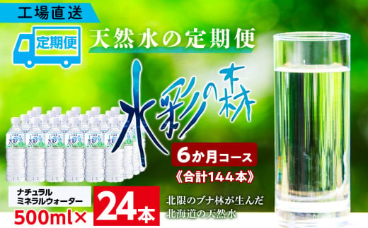 
【定期便 6カ月】黒松内銘水 水彩の森 500ml×24本（1箱）北海道 ミネラルウォーター
