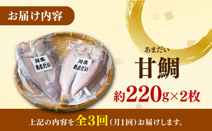 【全3回定期便】対馬 甘鯛 開き 2枚《対馬市》【真心水産】長崎 干物 甘鯛 タイ たい 肴 魚 ツマミ おかず 海産物 [WAK005]