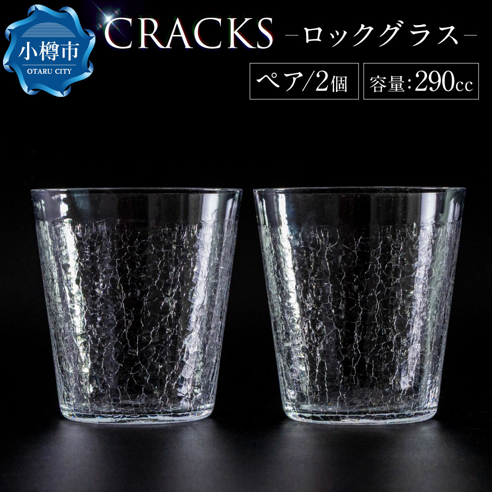 【ふるさと納税】CRACKS ロックグラス ペア グラス ウイスキーグラス ペアグラス コップ 食器 クリスタル製 ガラス製 ガラス ペアセット 飲み物 食器 プレゼント セット 北海道 小樽市 小樽 送料無料