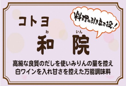 【4回定期便】老舗コトヨ醤油 和院３本セット 1C15040