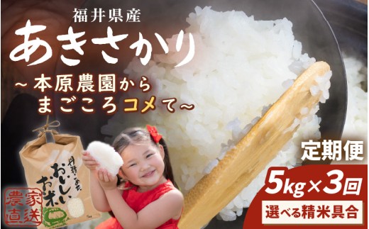 【先行予約】【令和8年産・新米】(玄米) 定期便 3ヶ月連続お届け あきさかり 5kg × 3回 計15kg 【2026年10月上旬以降順次発送】 ～本原農園からまごころコメて～ 【お米 玄米 5キロ 選べる ごはん ご飯 おいしい ブランド米 ふるさと納税米 産地直送 農家直送】[C-8967_02]