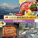 【ふるさと納税】【静岡県】JTBふるさと納税旅行クーポン（150,000円分） | 静岡県 静岡 トラベル 宿泊 予約 人気 おすすめ