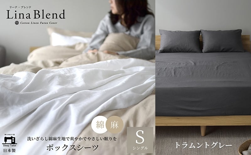 
            ボックスシーツ シングル リネン&コットン 「リーナブレンド」トラムントグレー 寝具 日本製 麻 綿 洗いざらし 極上の柔らかさ 肌馴染み しなやか 静岡 浜松市 [№5360-0565]
          