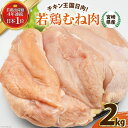 【ふるさと納税】鶏肉 セット 宮崎県産若鶏むね肉2kg [エム・ティ・シー 宮崎県 日向市 452060672] 冷凍 個包装 小分け 国産 国内産 宮崎 鶏むね 鶏ムネ 若鶏 レビューキャンペーン