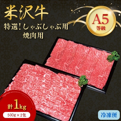 
＜特選米沢牛A-5＞しゃぶしゃぶ用500g焼肉用500g　　計1kgセット【1203542】
