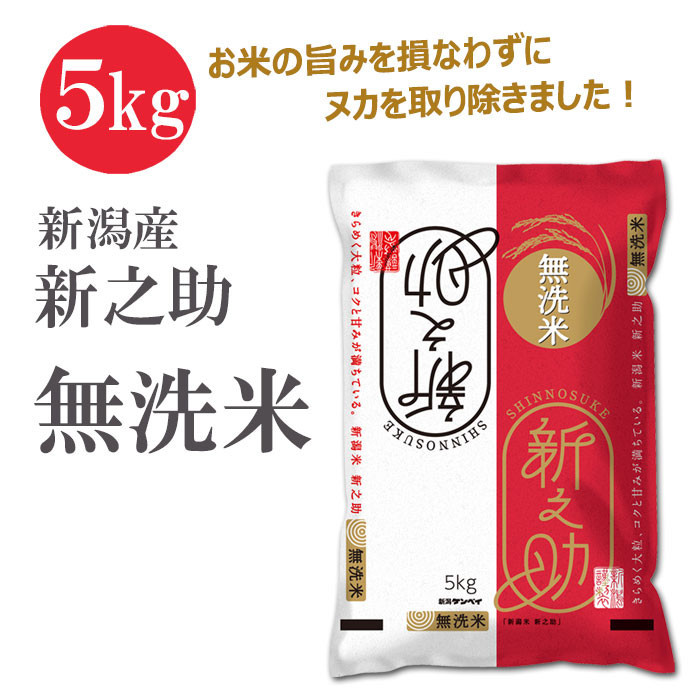 〈令和7年産 新米〉無洗米 新潟産 新之助 5kg 精米 【2025年10月上旬頃～順次発送】