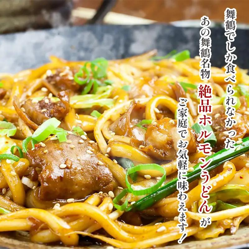 元祖 舞鶴名物 ホルモンうどん 4人前： ご当地グルメ