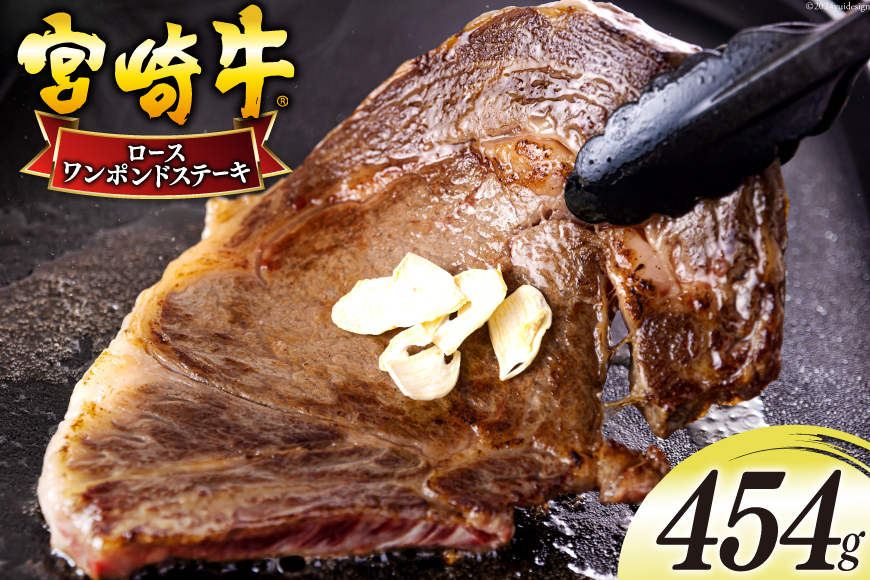 宮崎牛 ロース ワンポンド ステーキ 454g [日本ハムマーケティング 宮崎県 美郷町 31bd0020] 冷凍 送料無料 国産 黒毛 和牛 A5 A4等級 ブランド 牛 肉 霜降り 焼肉 BBQ バーベキュー キャンプ 宮崎県産 母の日 父の日 プレゼント ギフト 贈り物