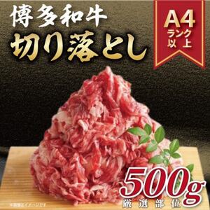 【A4～A5】博多和牛切り落とし　500g(吉富町)【配送不可地域：離島】【1332598】