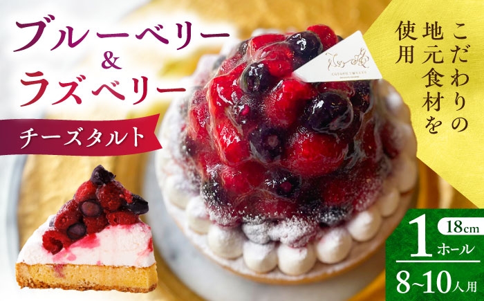 
                  【着日指定可】ブルーベリー&ラズベリーチーズタルト 1ホール(18cm) 長崎県/心優-CotoyuSweets- [42AFAE041] ベリー ケーキ タルト スイーツ スピード 発送 配送 最速 最短 すぐ届く すぐ発送
                