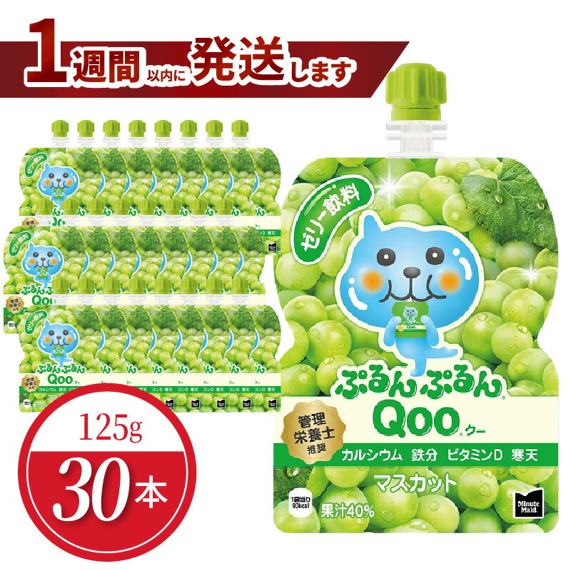 【ふるさと納税】ミニッツメイド ぷるんぷるん Qoo マスカット 125g パウチ 30本入 コカ・コーラ ゼリー ゼリー飲料 保存料不使用 果汁 ヘルシー おやつ 管理栄養士推奨 カルシウム 鉄分 ビタミンD 栄養 寒天 凍らせてもOK シャーベット 大人 子供 ピクニック 遠足 送料無料