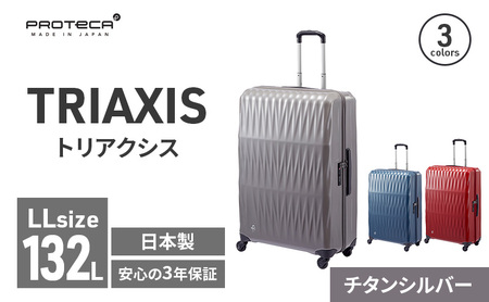 PROTeCA TRIAXIS NO.02385 (11チタンシルバー) 132L エースラゲージ スーツケース プロテカ トリアクシス キャリー キャリーケース かばん バッグ 国産 日本製 抗ウイルス仕様 北海道 赤平市