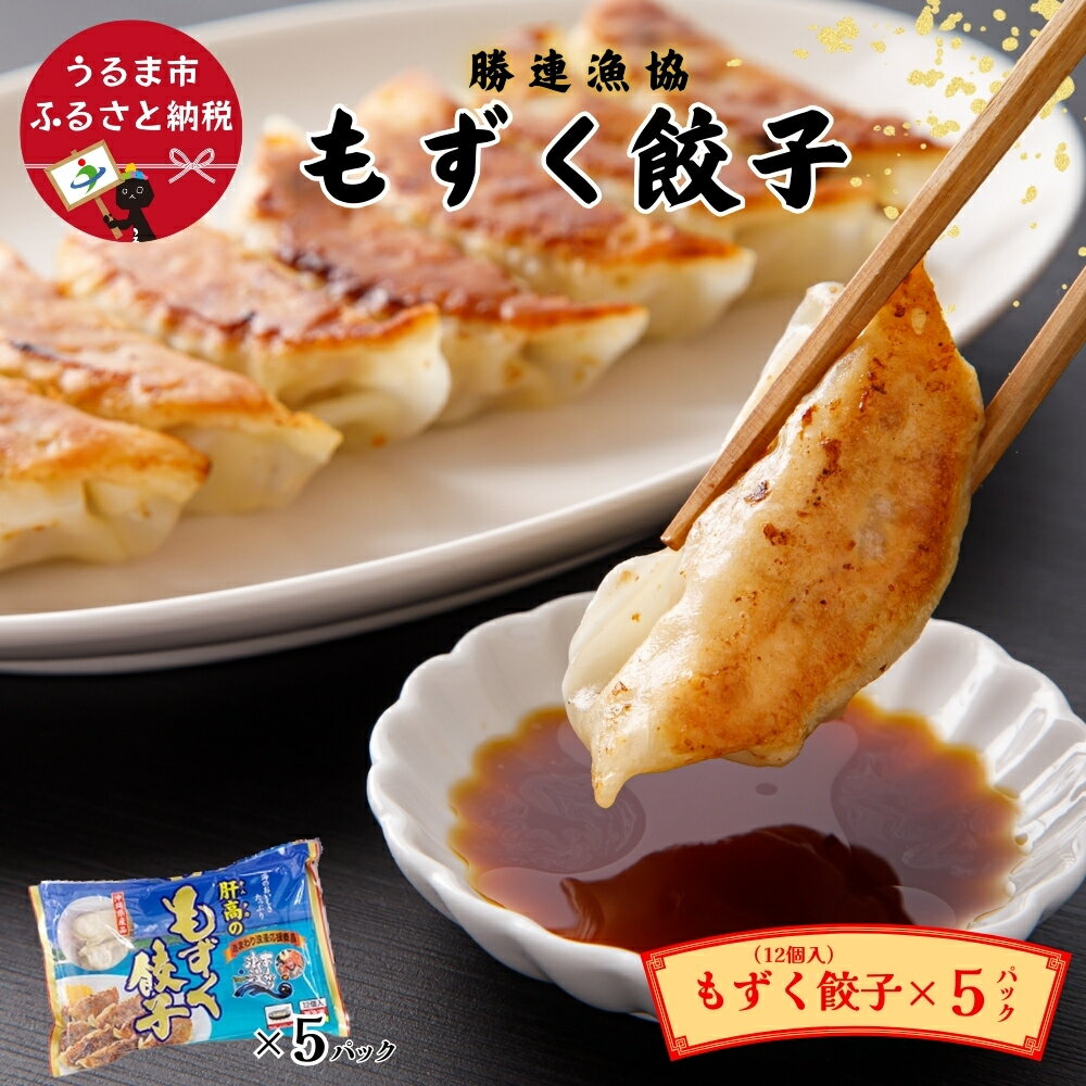 【ふるさと納税】もずく餃子　12個入×5パックセット【勝連漁業協同組合】 もずく モズク ギョーザ 餃子 沖縄 うるま市 勝連 焼餃子 水餃子 ヘルシー