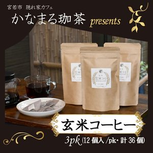 M688　かなまる珈茶　玄米コーヒー　ティーバッグ　3pk（12個入/pk・計36個）金賞受賞米玄米使用　焙煎玄米コーヒー