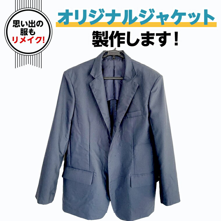 【ふるさと納税】オリジナルジャケット オリジナル ジャケット 洋服 服 男性 フリーサイズ リメイク 思い出