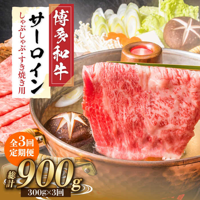 【ふるさと納税】【全3回定期便】【厳選部位！】博多和牛 サーロイン しゃぶしゃぶ すき焼き用 300g《築上町》【株式会社MEAT PLUS】 [ABBP082] 29000円