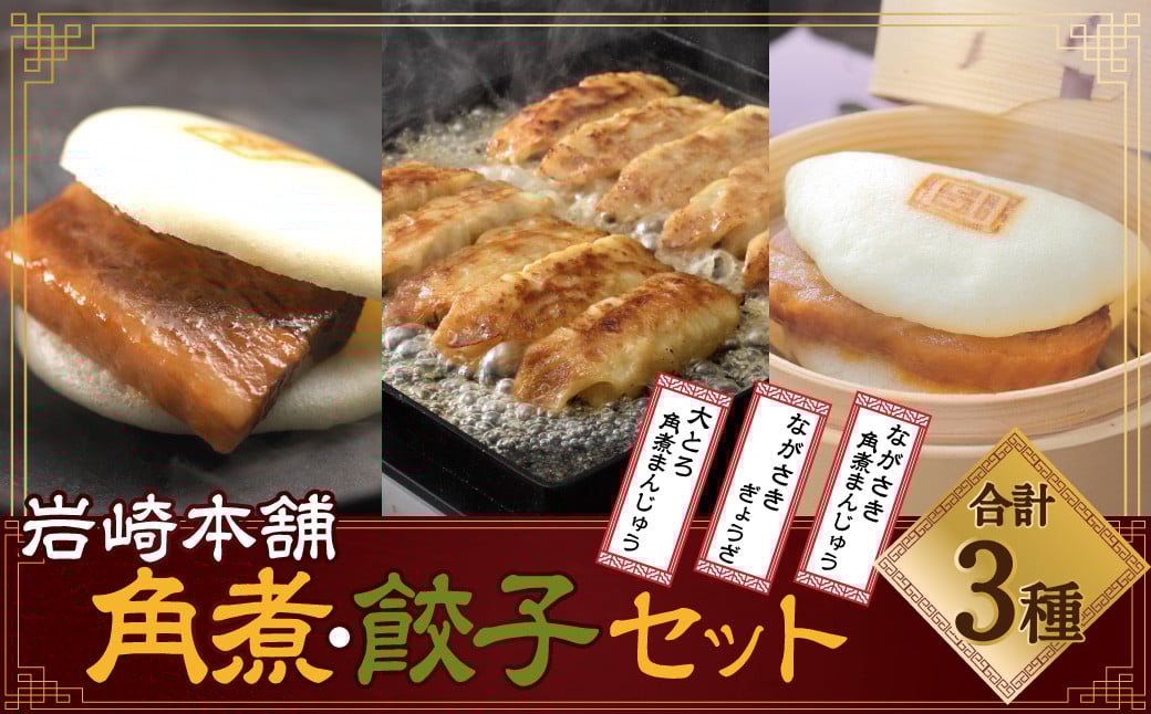 
            長崎角煮まん3個・大とろ角煮まん3個・長崎ぎょうざ2パック ／ 角煮 まんじゅう 饅頭 餃子 セット 詰め合わせ 長崎土産
          