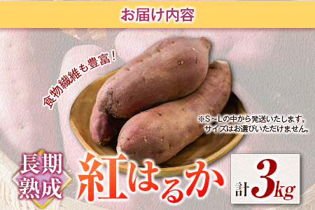 長期熟成 紅はるか 計3kg 宮崎県都城市産 さつまいも サツマイモ