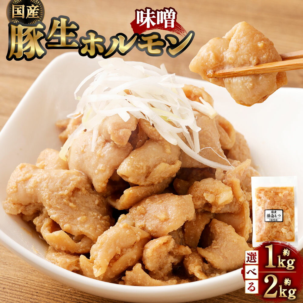 【ふるさと納税】【選べる容量】豚生ホルモン（みそ）約1kg（約200g×5袋）もしくは 約2kg（約200g×10袋）ホルモン 白もつ 白モツ 豚ホルモン 生ホルモン 肉 お肉 タレ 味噌味 みそ味 ミソ味 おかず 惣菜 おつまみ 冷凍 国産 静岡県 菊川市 送料無料