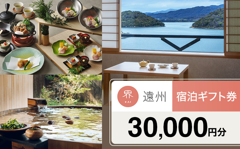 宿泊券 星野リゾート 界 遠州 静岡 浜名湖 宿泊ギフト 30000円 （2026年4月28日以降使用可能） 旅行 ホテル 宿泊 旅行券 トラベル 旅行クーポン ホテル券 ギフト券 チケット 旅館 静岡県 浜松市