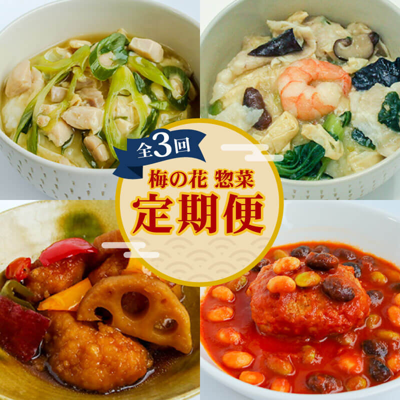 【ふるさと納税】梅の花 惣菜定期便(全3回) 簡単便利 惣菜 定期便 3ヶ月 長州鶏 湯葉 唐揚げ 黒酢 和風 鶏湯葉丼 中華風 中華丼 豆腐ハンバーグ トマトソース 井手町 京都府 【219】