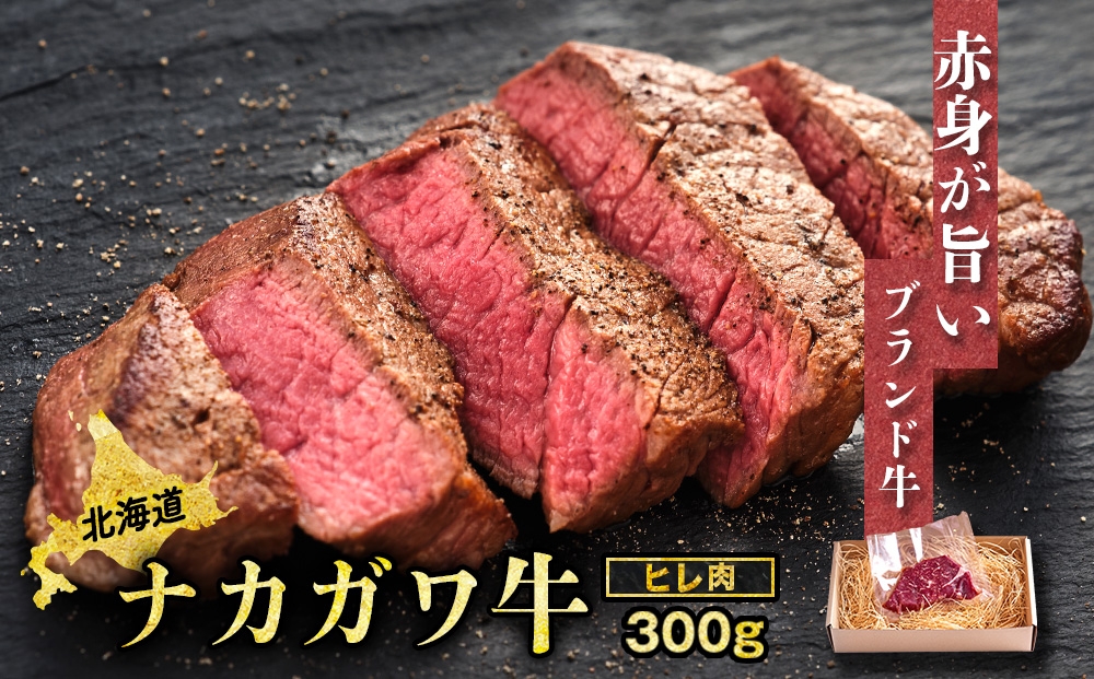 
                  【北海道】中川町産ナカガワ牛　ヒレ300g
                