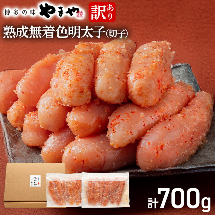 【ふるさと納税】【訳あり】明太子 やまや 熟成無着色明太子（切子）700g 辛子明太子 無着色 熟成 切子 大容量 おかず おつまみ ご飯のお供 博多 福岡県 福岡 九州 グルメ お取り寄せ