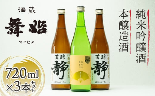 信州舞姫 本醸造・純米吟醸酒 720ml 3本セット／株式会社舞姫【30-07】