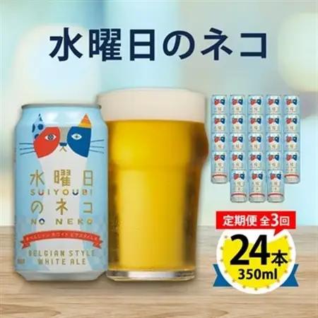 【毎月定期便】水曜日のネコ24本(1ケース)全3回_定期便 よなよな ヤッホーブルーイング クラフトビール 地ビール ご当地ビール お取り寄せ 家飲み 宅飲み 晩酌 長野県 長野 まとめ買い ギフト プレゼント 贈り物_【4001624】