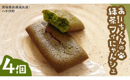 
                  あーちくんの 緑茶 フィにゃんシェ 4個 フィナンシェ 松田製茶 オリーブオイル 洋菓子 しっとり スイーツ 御菓子 お菓子 おやつ  [DV015sa]	
                