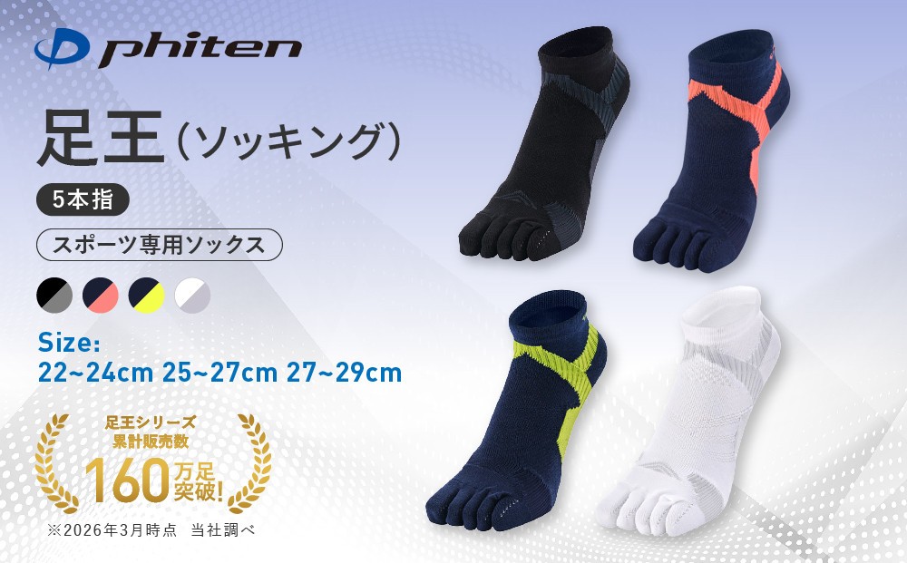 
                  【ファイテン】足王(ソッキング)5本指 3カラー 3サイズ｜京都 人気ブランド ソックス［ 京都 phiten スポーツソックス 5本指 スポーツ靴下 滑り止め ソックス テニスソックス バレーソックス ランニング レディース 女性用 メンズ 男性用 ギフト プレゼント スポーツ用品 人気 おすすめ 健康 スポーツ 運動 お取り寄せ 通販 送料無料 ふるさと納税 ］
                