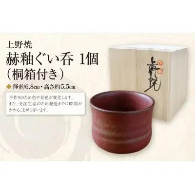 Y28-32  上野焼 赫釉ぐい呑(桐箱付き)