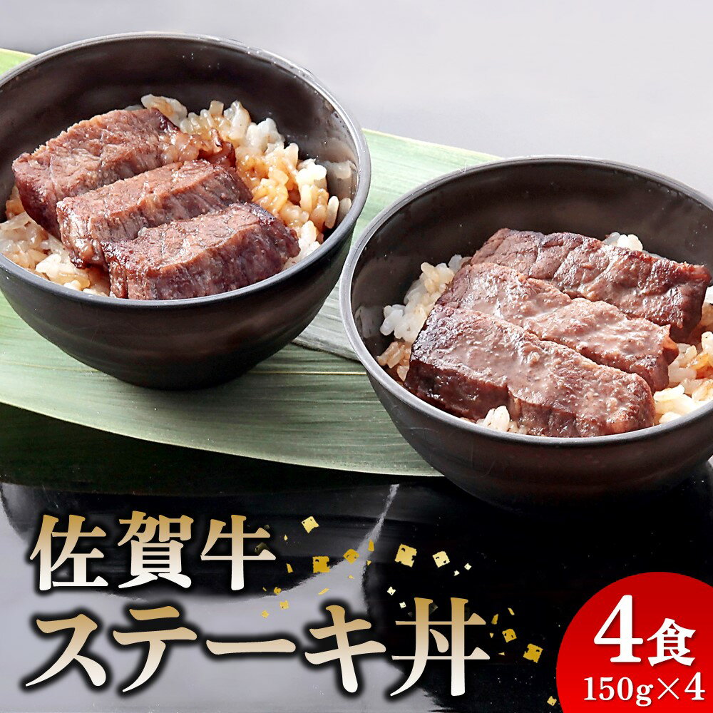 【ふるさと納税】レンジで簡単調理！ 佐賀牛ステーキ丼 【佐賀県産米 赤身 サシ 特製だれ 甘い 冷凍 時短】(H106194)