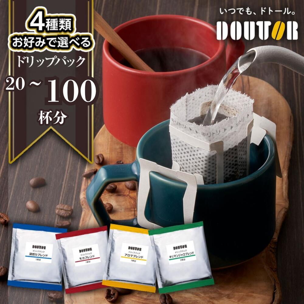 【ふるさと納税】コーヒー ドリップコーヒー ドトール DOUTOR ドリップ パック 大容量 5000円 5000 アロマ 深煎り 個包装 100袋 100杯 珈琲 深煎り オフィス キャンプ アウトドア カフェ ギフト 手軽 本格 楽天限定 おすすめ 年末 期間限定 数量限定