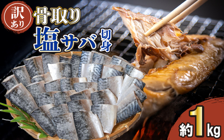 【 訳あり 】 骨取り サバ 切り身 1kg さば 鯖 さば 鯖
