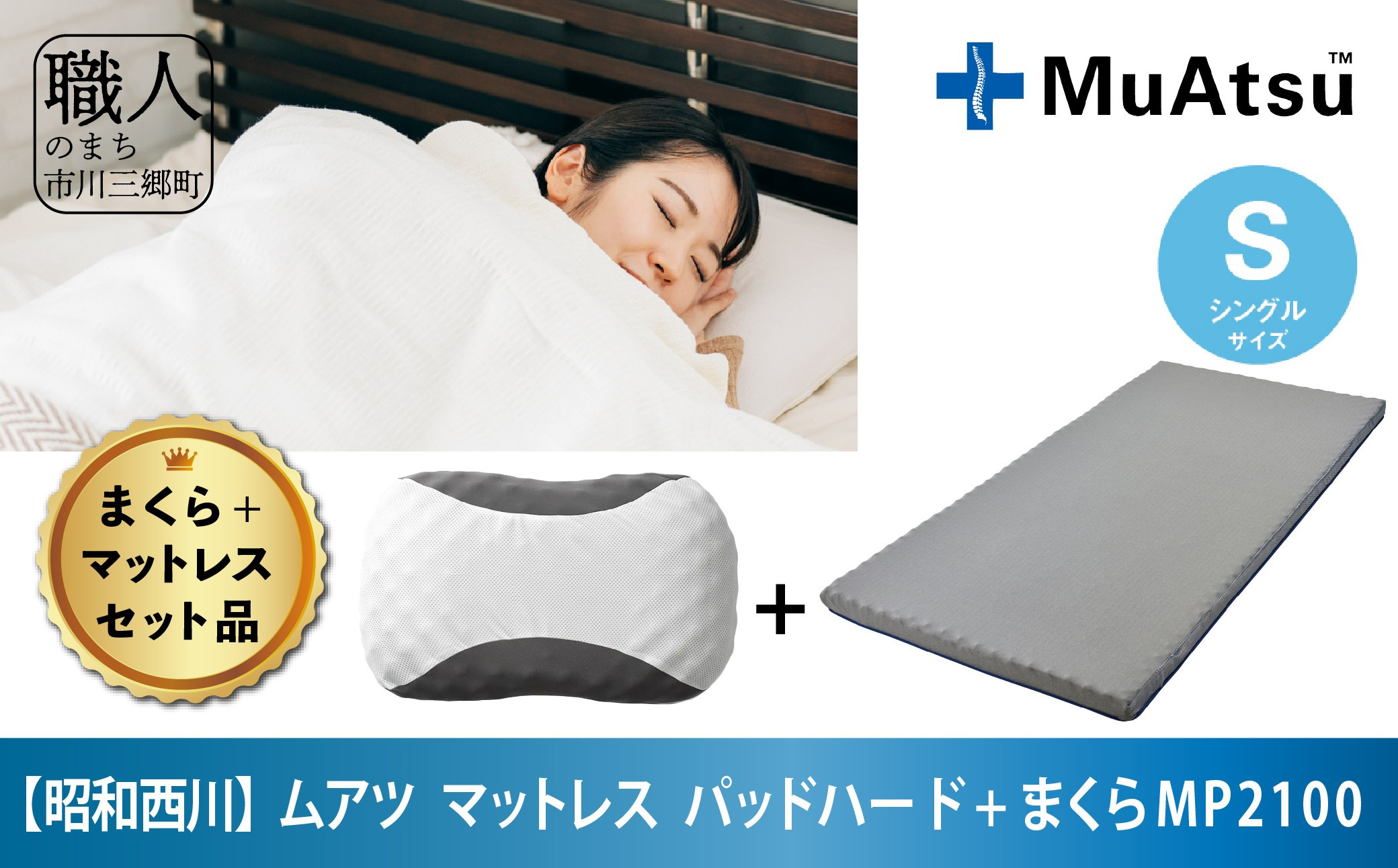 
昭和西川 まくら＆マットレスパッド　ハード　シングル　ムアツ寝具セット[5839-2042]

